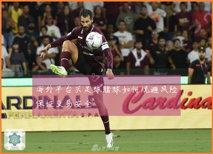 海外平台买足球赌球如何规避风险保证交易安全